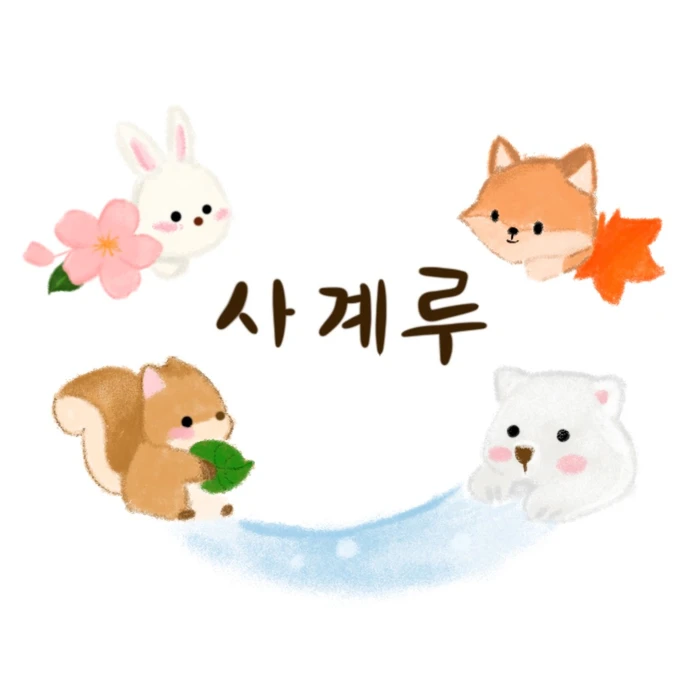 사계루