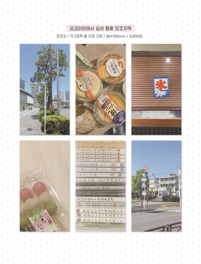 (단종예정) 요코하마에서 실사 모조지팩