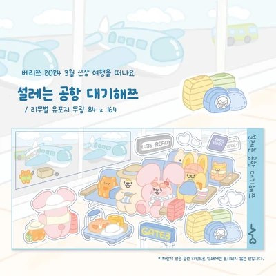 설레는 공항 대기해쯔 씰스티커