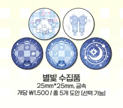 별빛 수집품 미니핀버튼