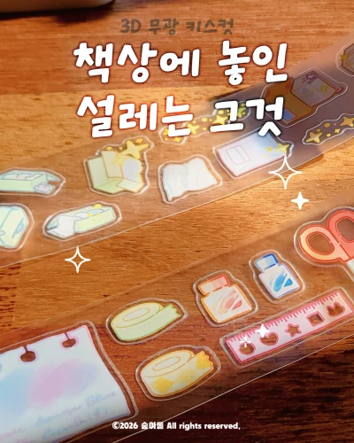 [키스컷]책상에 놓인 설레는 그것📝