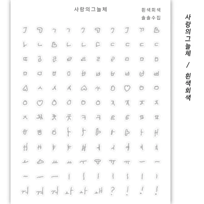 🩶 사랑의그늘체 회색
