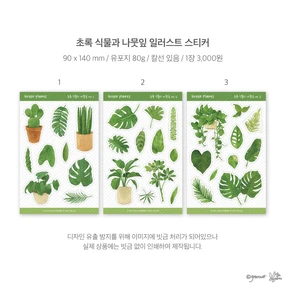 ★초록 식물과 나뭇잎 씰스티커 3종