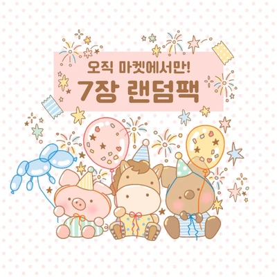 [EVENT] 7장 랜덤팩