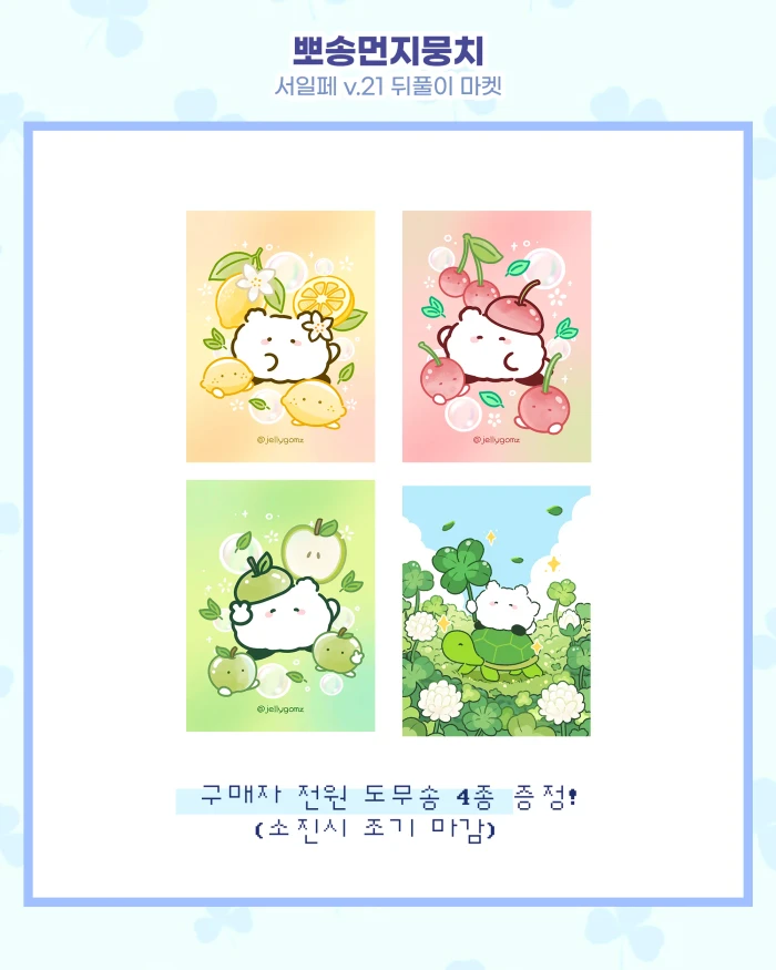 뽀송먼지뭉치 서일페v.21 뒤풀이 마켓
