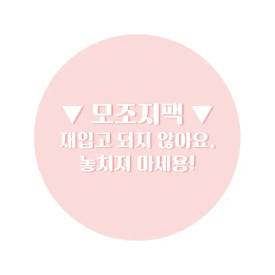★ 모조지팩