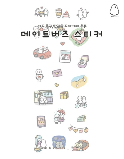 데이트버즈 스티커