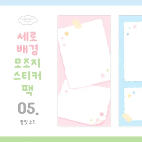 📒 세로배경 모조지스티커 팩 <5. 별빛노트>
