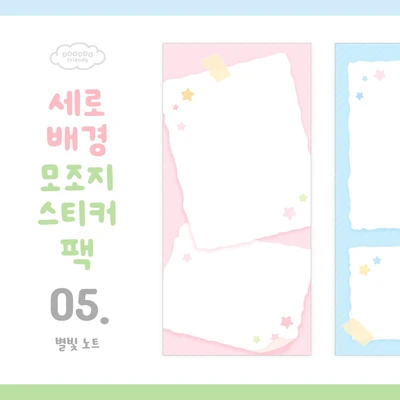 📒 세로배경 모조지스티커 팩 <5. 별빛노트>