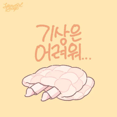 기상은 어려워...