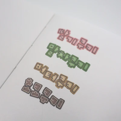 쿠키 한글 키스컷
