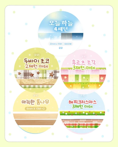 마스킹 테이프 7번~11번