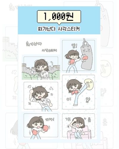 화가난다 사각스티커