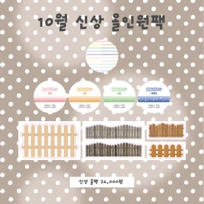[NEW] 🎁신상 올인원팩 (+10월 쿠폰)
