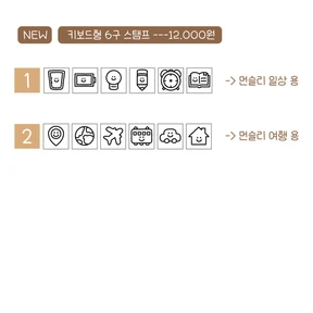 ★키보드형 6구 스탬프★ (일상버전, 여행버전)