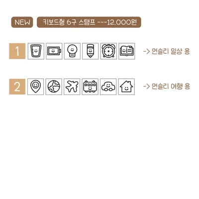 ★키보드형 6구 스탬프★ (일상버전, 여행버전)