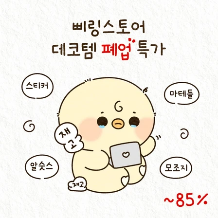 폐업 특가 데코템 굿바이 재고 털이 재오픈!