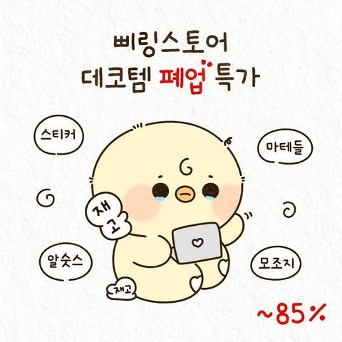 폐업 특가 데코템 굿바이 재고 털이 재오픈!