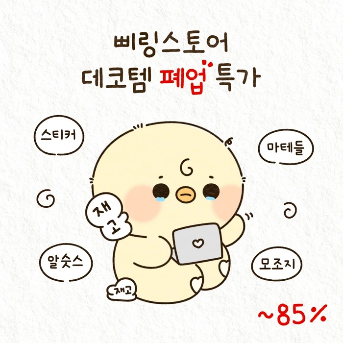 폐업 특가 데코템 굿바이 재고 털이 재오픈!