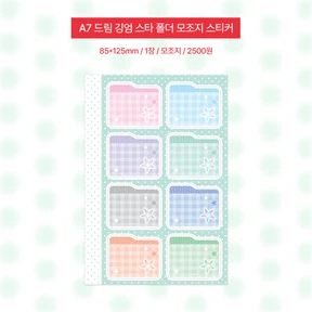 A7 드림 깅엄 스타 폴더 모조지 스티커