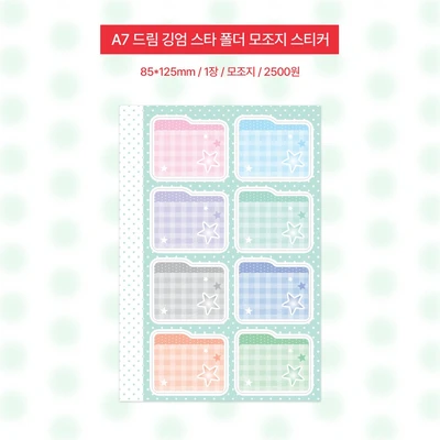 A7 드림 깅엄 스타 폴더 모조지 스티커