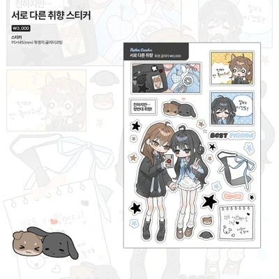 * 서로 다른 취향 스티커