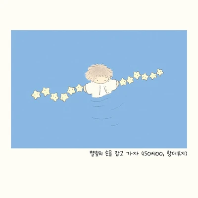 별빛의 손을 잡고 가자 엽서