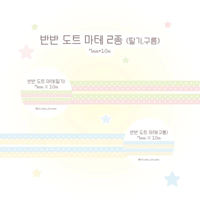 [단종 할인!]7mm 반반 도트 마테 2종 선택