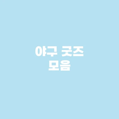 ★ 야구템 모음 ★