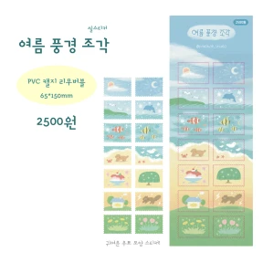 여름 풍경 조각 (씰스티커)