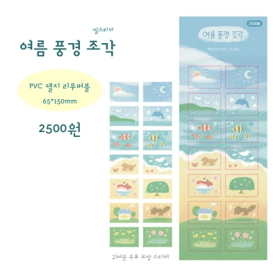 여름 풍경 조각 (씰스티커)