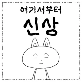 여기서부터 신상