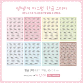 땡땡이 파스텔 한글 스티커