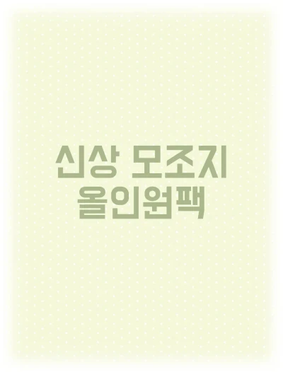 [선주문가능] 신상 모조지 올인원팩