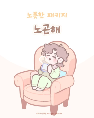 노곤해