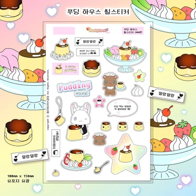 푸딩 하우스, 메론소다 하우스, 아이스크림 카페 스티커