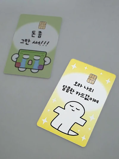 [카드스티커] 오라 달콤한 카드값이여 (2매입)