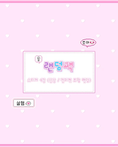 랜덤팩