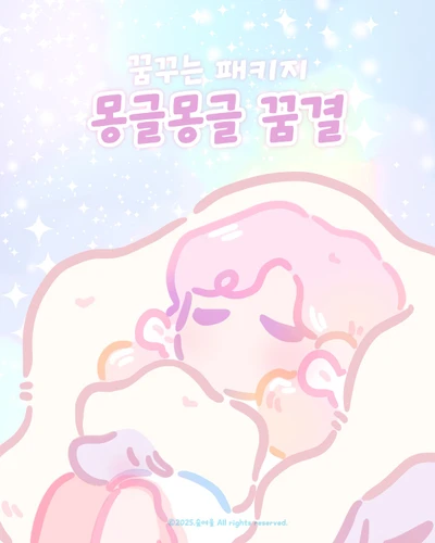 몽글 몽글 꿈결