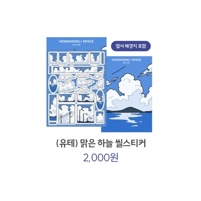 맑은하늘(유테) 씰스티커 