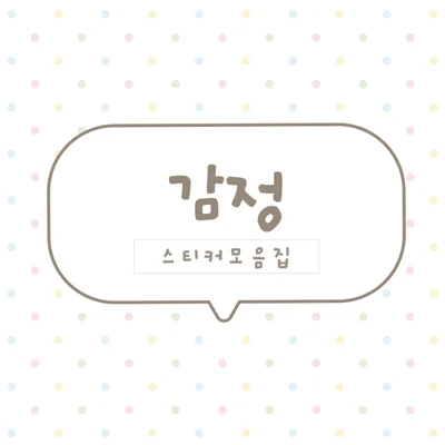 [하이고미] 감정시리즈