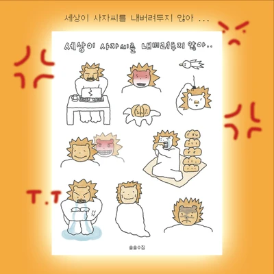 세상이 사자씨를 내버려두지않아 ... 🦁💢