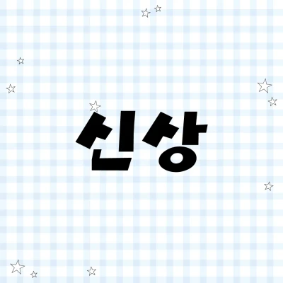 신상