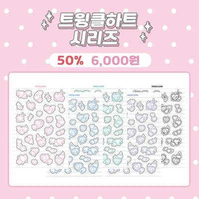 트윙클 하트 세트