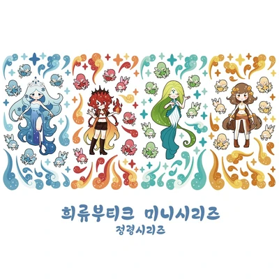 희류부티크 미니시리즈 정령