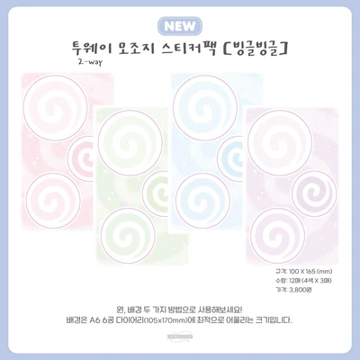 투웨이 모조지 스티커팩 [빙글빙글]