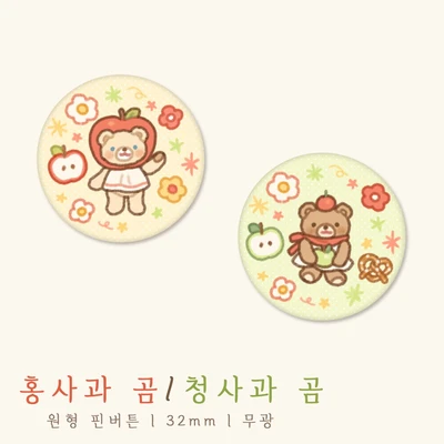 [단종] 스윗 애플 베어 (핀버튼)