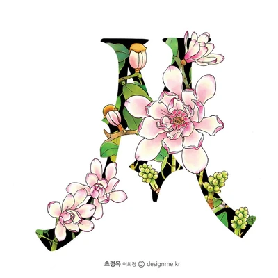 들꽃 문자도 스티커(L~Z)