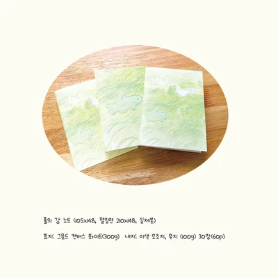 풀의 강 노트