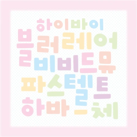 하바체 굿바이 마켓 (한글, 알파벳)